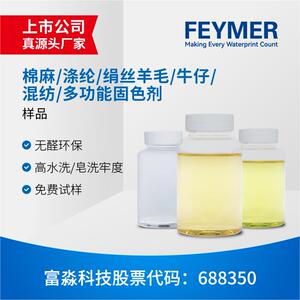 富淼样品适合棉麻/涤纶/绢丝/牛仔/混纺等多功能无醛固色剂