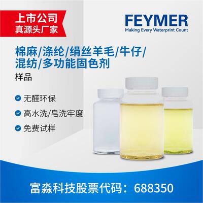 富淼样品直供 适合棉麻/涤纶/绢丝/牛仔/混纺等多功能无醛固色剂