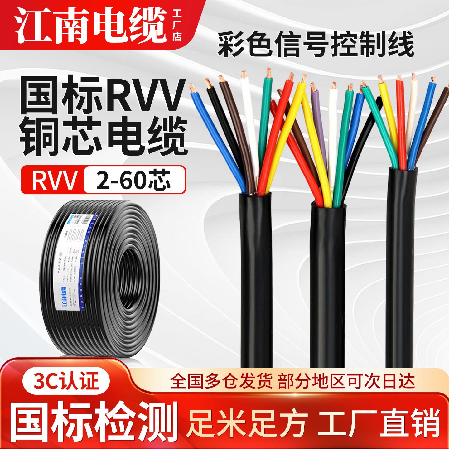江南电缆国标铜芯RVV软护套线2-30芯0.3-4平方多芯KVVR讯号控制线