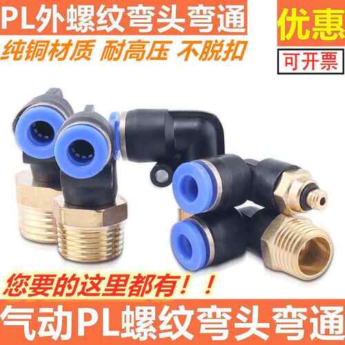 PL螺纹弯头PL8-02/4-M5/6-01/10-03/12-04气动气缸气管快速插接头