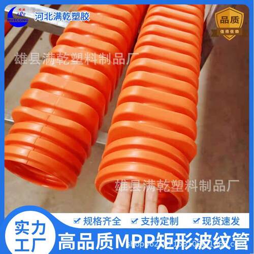 厂家供应mpp方形波纹管100hppb矩形波纹管外方内圆电力波纹管