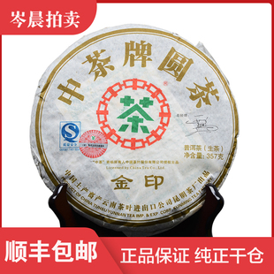 【7片/提】茶叶云南普洱茶中茶2007年中茶金印圆茶普洱生茶357g