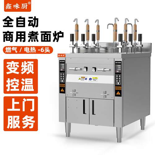 鑫味厨全自动升降煮面 面炉商用电热智能汤面 面炉多功能面 面馆