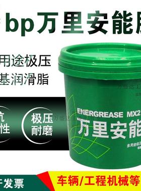 bp万里安能脂多用途极压锂基润滑脂NLGI2汽车辆高速轴承黄油800克