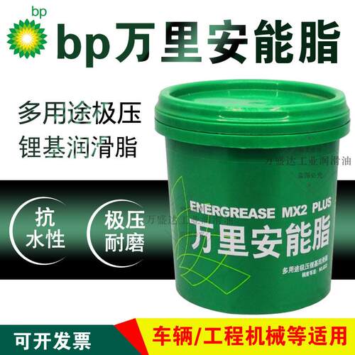 bp万里安能脂多用途极压锂基润滑脂NLGI2汽车辆高速轴承奶油800克