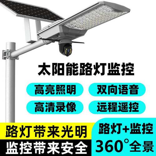 太阳能监控摄像头高清led路灯照明瓦数户外防水庭院灯360度无死角