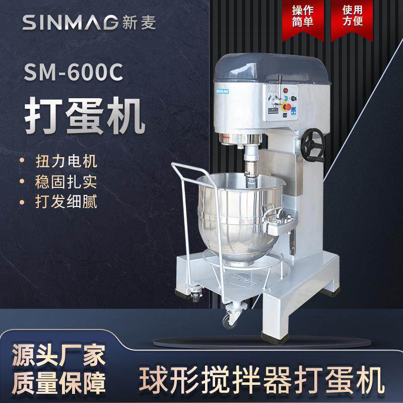 SINMAG新麦官方正品SM-600C打蛋搅拌机60L缸体大容量操作方便