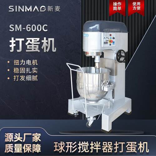 SINMAG新麦官方正品SM-600C打蛋搅拌机60L缸体大容量操作方便