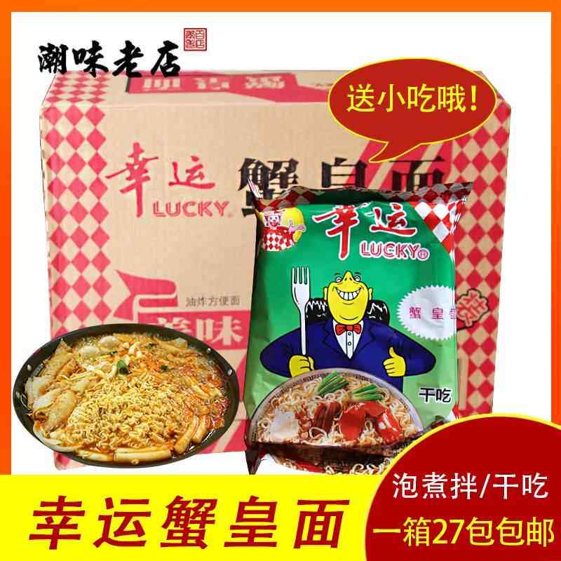 潮汕双料小吃零食怀旧00幸运方便面蟹皇面蟹黄面整箱干脆即食面
