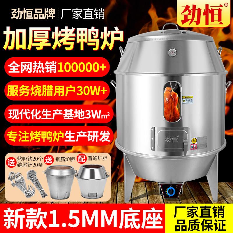 劲恒烤鸭炉子商用燃气木炭烧鹅炉烧鸭炉烧鸡炉烤鸡瓦斯烧腊炉烤鸭