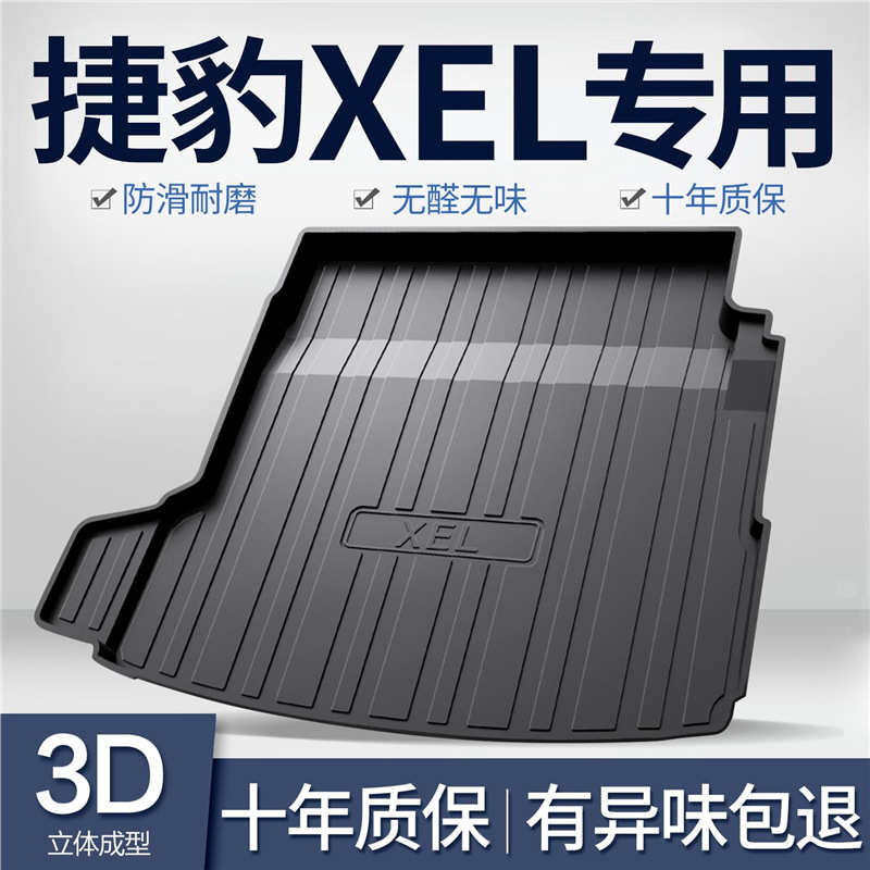 适用捷豹XEL后备箱垫车内用品内饰改装配件汽车装饰国产TPE尾箱垫