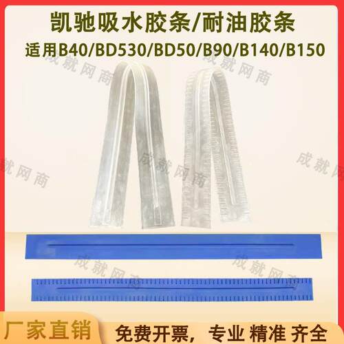 凯驰卡赫B40/BD50/70/B90R/B140/B150洗地机配件吸水胶条刮水皮条