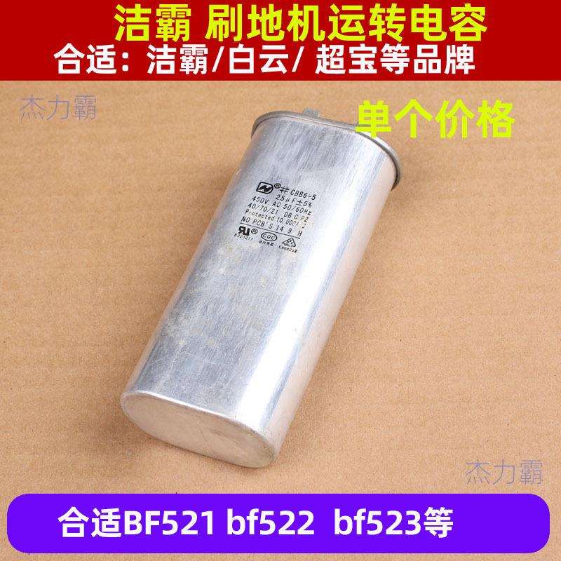 洁霸刷地机配件BF521刷机启动电容154运转电容BF522洗地机电容