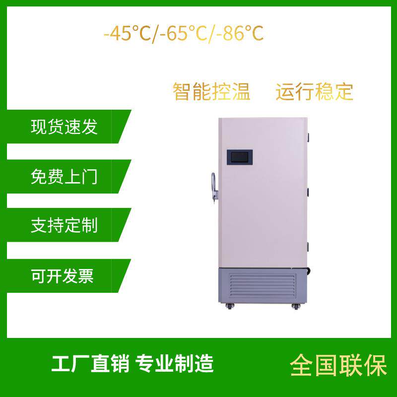 408升实验室冰箱科研实验超低温冰箱工业冰箱-45℃-65℃-86℃