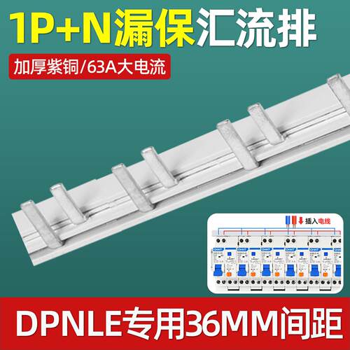 1P+N漏电开关汇流排导流排接线端子断路器DPNLE漏保铜排紫铜