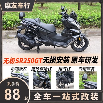 无极SR250GT改装件护杠保险杠排气杠脚蹬防摔杠尾架尾箱靠背配件