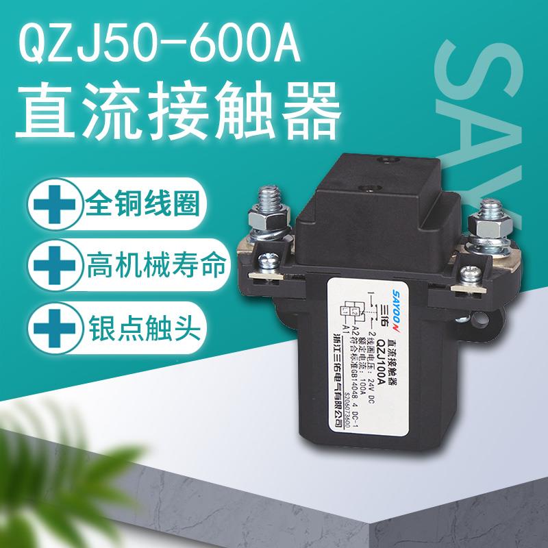 三佑直流接触器 QZJ-100A 200A 400A 600A 常开QZJB常闭 银触点