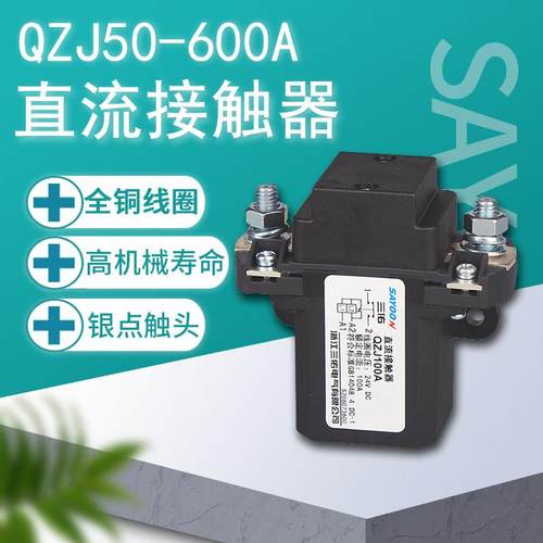 三佑直流接触器 QZJ- 100A 200A 400A 600A 常开 QZJB常闭24V 72V