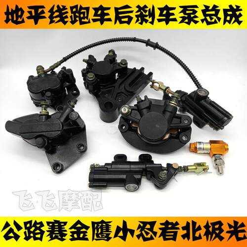 适用地平线 线机车富江龙金鹰北极光小忍者后刹车泵总成碟煞泵卡