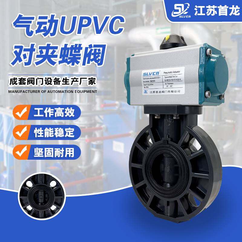 SLVCN气动upvc对夹式蝶阀D671X-16S塑料蝶阀PVC耐腐蚀酸碱蝶阀