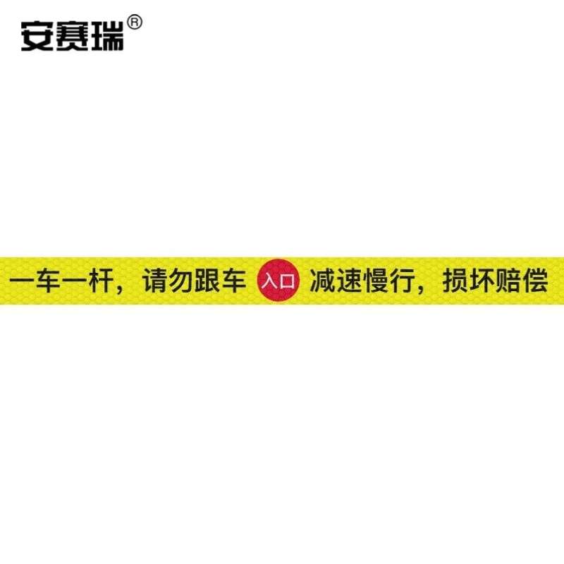 安赛瑞通道杆标志牌道闸反光贴纸10x120cm入口一车一杆请勿跟车黄