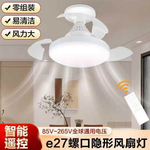 隐形风扇灯e27螺口客厅餐厅家用可拆卸一体静音遥控吊扇灯