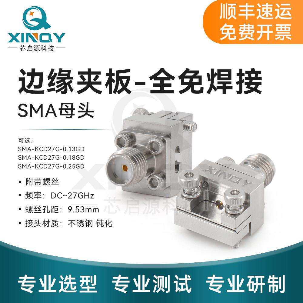 XINQY SMA-KCD27G PCB/印制板边缘夹板免焊接 射频同轴连接器 27G