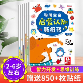 聪明宝宝启蒙认知贴纸书 全6册婴幼儿启蒙认知早教书籍宝宝益智游戏专注力思维逻辑训练书2-3-4-6岁左右全脑智力潜能开发图画绘本