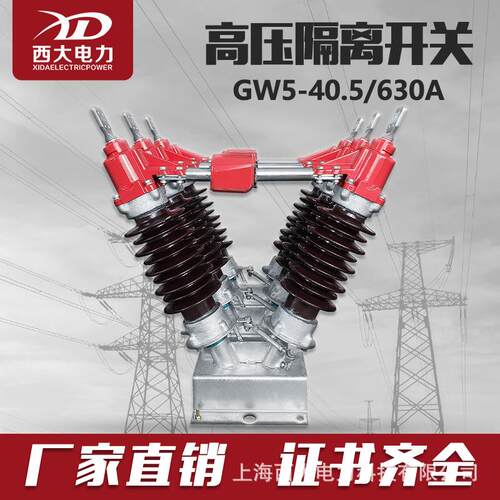 西大电力35KV高压隔离开关GW5-40.5/630A户外高压隔离开关