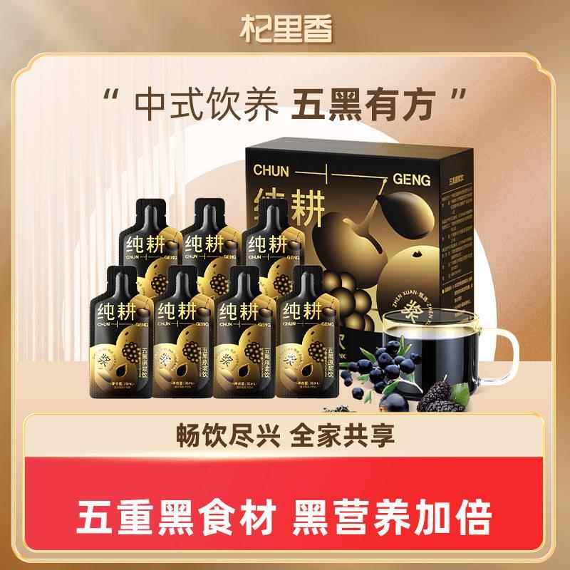 纯耕300ml（10袋）盒装五黑原浆饮 桑葚黑芝麻组合原浆黑加仑原浆