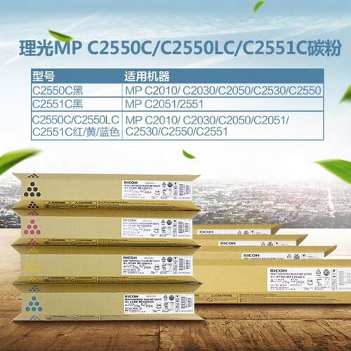 理光原装25502551墨粉盒MPC2010/2030/2050/2051/2530/2550/2551