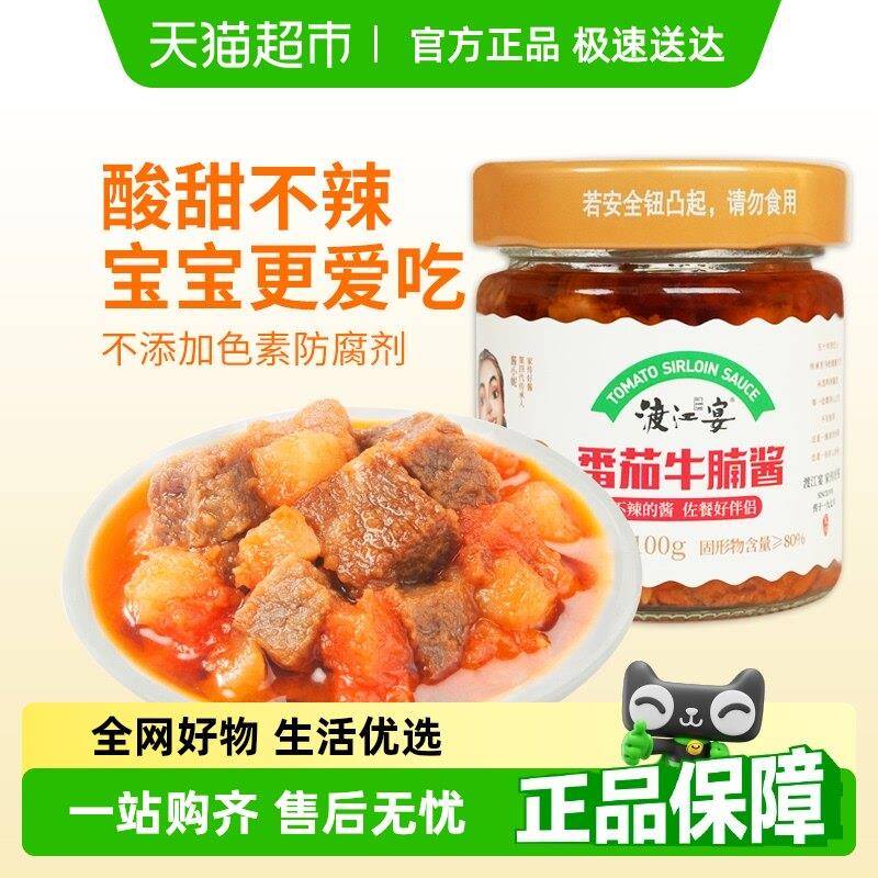 渡江宴不辣番茄牛腩酱儿童拌饭酱开胃宝宝下饭调味酱料牛肉拌面酱