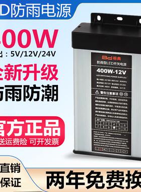 户外12V33A400W防雨水开 关电源24V5V350W200W变压器LED灯箱发光