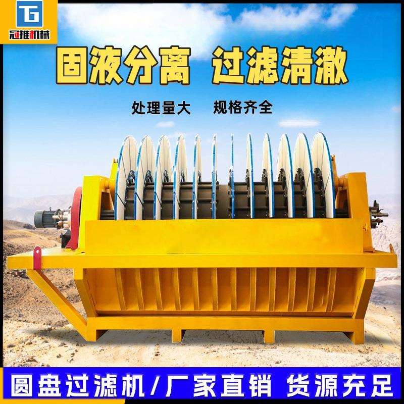 圆盘过滤机陶瓷真空过滤机石材采矿场尾矿砂石泥沙污泥分离设备
