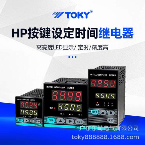 TOKY东崎HP系列按键设定高精度数显时间继电器 220V 外观可调