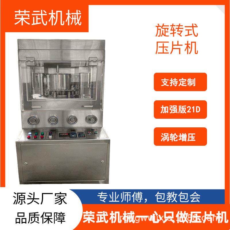 高压商用高产量荣武机械压片机加强版新款21D大直径大压力片