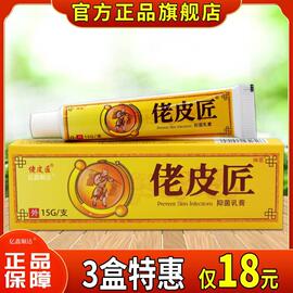 佬皮匠佬皮匠抑菌乳膏15g明尼舒达 老皮匠草本软膏