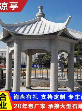 户外景区园林中式休闲石凉亭古建仿古六角八角石亭子花岗岩石凉亭