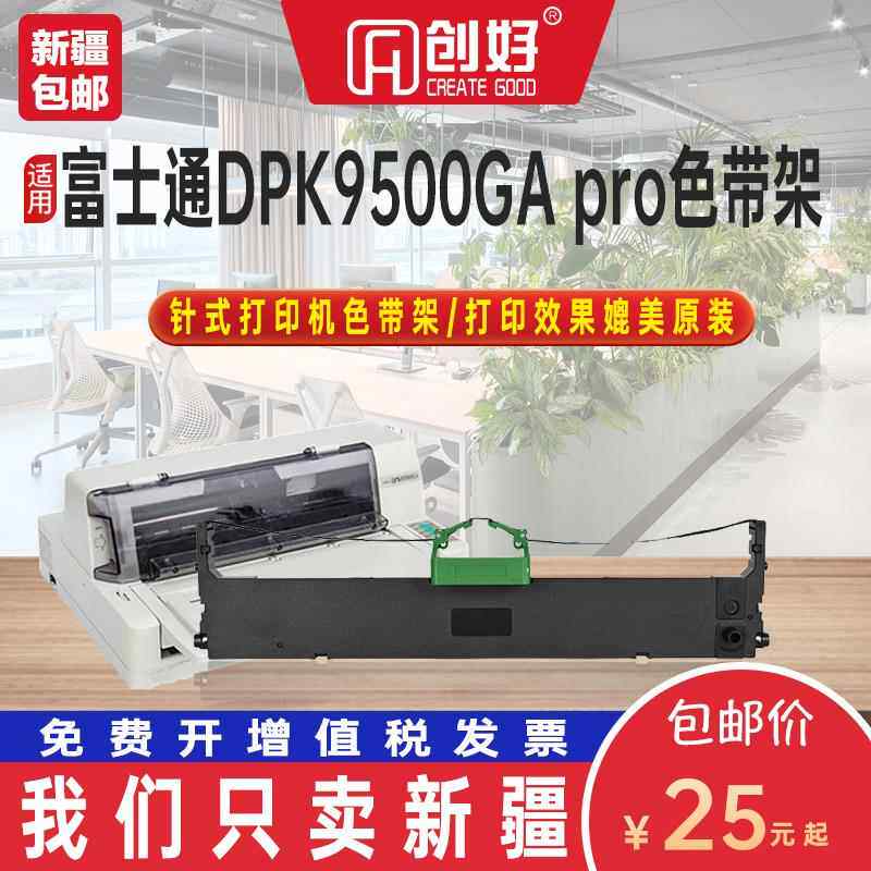 适用富士通DPK 9500GA Pro色带架DPK700色带芯针式发票打印机专用