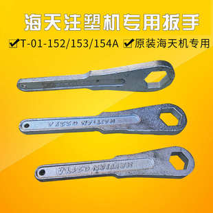射嘴喷嘴射咀六角扳手工具 海天注塑机专用拆装 154A 152 153