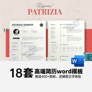 高端简历word模板时尚高级职业毕业生求职出国应聘设计师简约