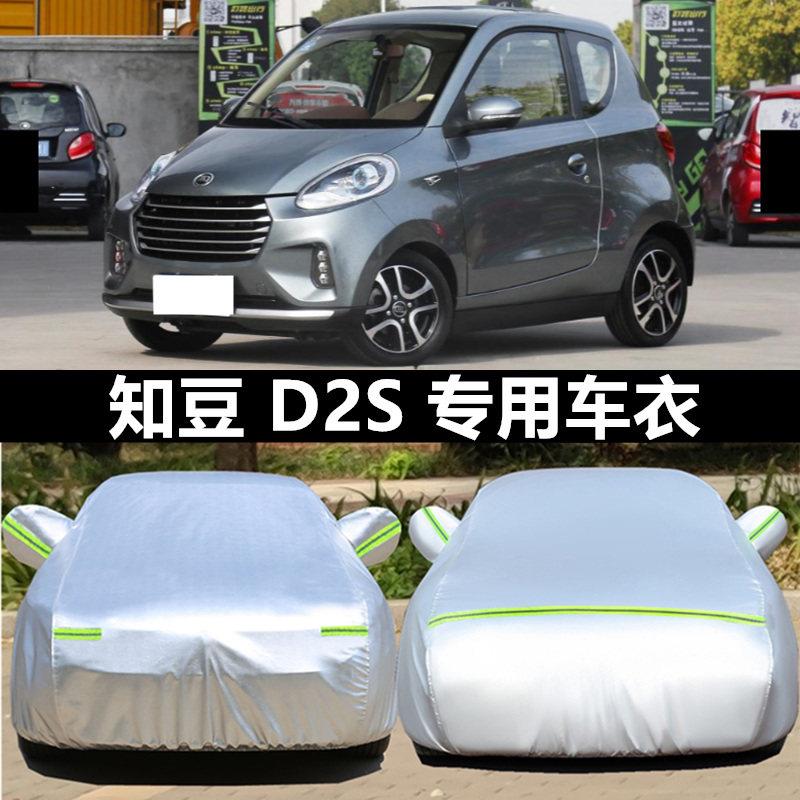 知豆D2S电动车衣知豆D3 301c车罩专用防晒雨隔热遮阳加厚D1汽车套 - 实物图