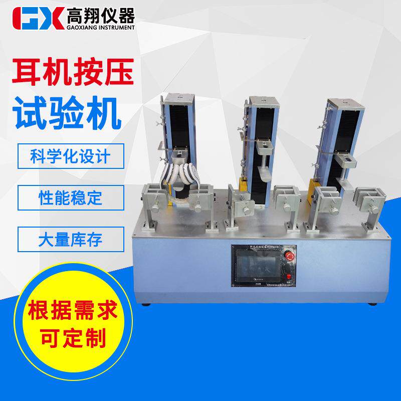 耳机按压试验机耳机按键触摸屏按压接触寿命耐久测试机测试仪