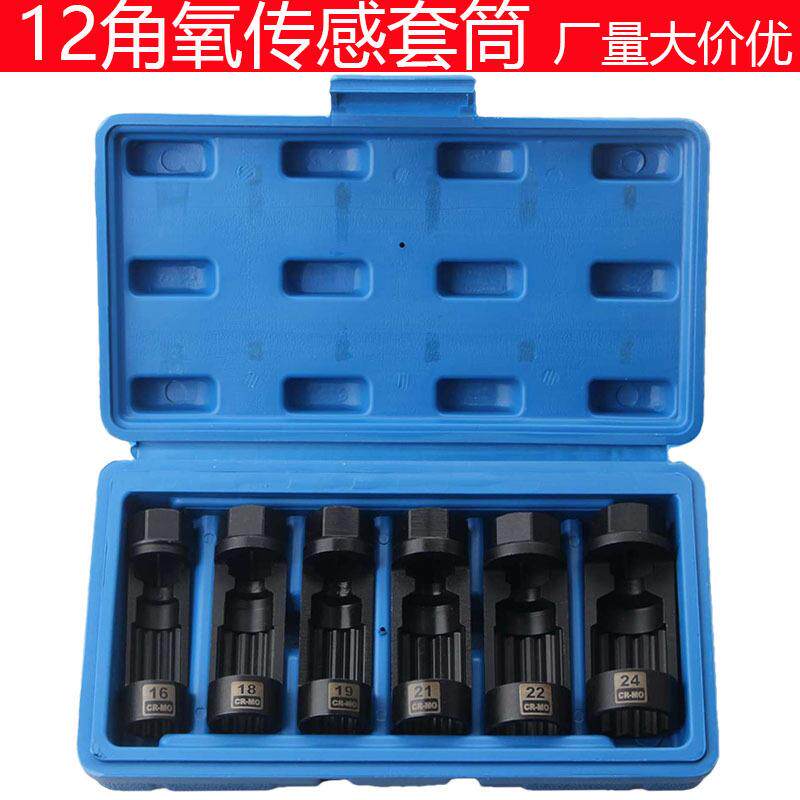 氧传感套筒12角汽保工具6件套拆卸氧传感器汽车维修工具扳手套装