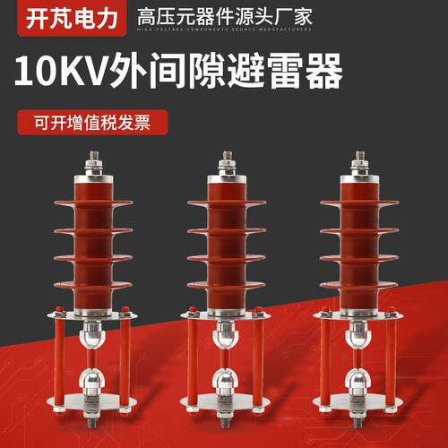 10KV外间隙避雷器HY5CX-17-42F户外高压氧化锌避雷器复合式防雷器