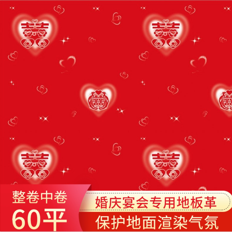 婚庆pvc地板革家用红色卧室防水地胶保护地板一次性结婚生黄荣幸