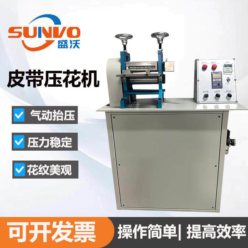 包包肩带皮带宠物皮带加热可调速高品质压花机压纹机烙印机厂家