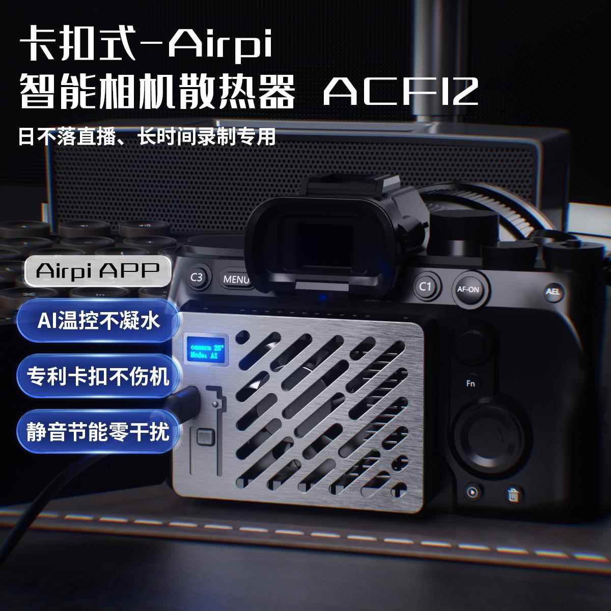 Airpi 半导体相机散热器 直播散热器 适用 索尼 zve1 a7m4 a7c2