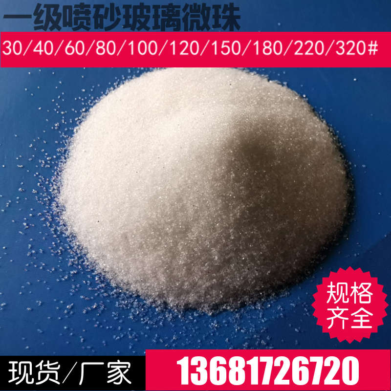 一级喷砂玻璃微珠喷砂机砂料石玻璃砂反光玻璃珠强化除锈抛光加工