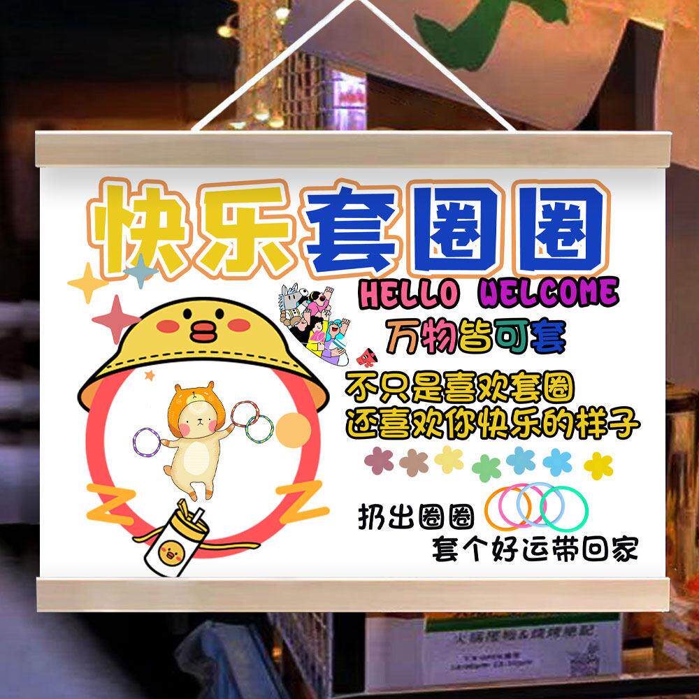 快乐套圈圈挂画宣传招牌街边摆地摊夜市儿童游戏移动摊位展示挂牌